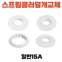 스프링클러덮개교체 일반15A 스프링쿨러설치교체 화재경보기커버, 1