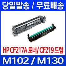무료배송토너 CF217A 17A 1600매 LASERJET PRO M102A M102W M130A CF 잉크젯 복합기 대기업 가정용 팩스 레이저젯 무선 소호, 1개입, CF219A 12,000매 호환 토너