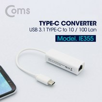 컴스 USB 3.1 Type C 컨버터 10/100 랜, RJ45 IE355