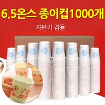 국산 6.5온스 종이컵 한박스 1000개 자판기겸용 등산, 동진종이컵1박스(1000개)
