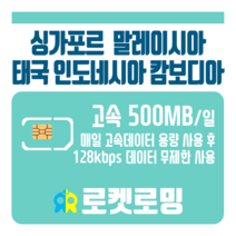 로켓로밍 로켓유심 싱가포르 말레이시아 태국 인도네시아 캄보디아 매일 500MB 무제한데이터 ND 공항수령옵션선택가능, 22일