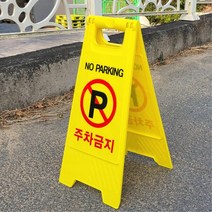 상가 주차금지 표시용 입간판 배너 주차금지표시 식당, 1개