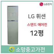 LG 휘센 스탠드에어컨 12평 판매설치 서울 인천 부천 김포 일산 은평 파주 고양 안산 안양 군포 의정부 남양주