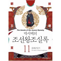 박시백의 조선왕조실록. 11: 광해군일기, 휴머니스트