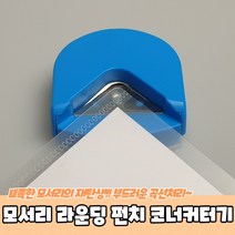 모서리 라운딩 펀치 코너 커터기, 상세페이지 참조