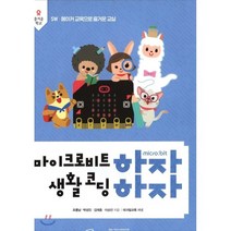 마이크로비트하자 생활코딩하자 : SW·메이커 교육으로 즐거운 교실, 테크빌교육