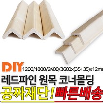 레드파인 원목 코너몰딩 1200/1800/2400/3600x(35+35)x12mm나무판자 목재, 3600x(35+35)x12mm