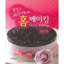 즐겁고 신나는 홈 베이킹, 교문사