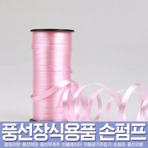 스투피드 풍선아트 풍선용품 모음, 02_컬링리본 핑크 (100m/소)