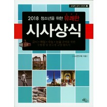 청소년을 위한 유쾌한 시사상식(2018):고시 취업 수능 논술 준비를 위한 수험생 및 중고생 교양 필독서, 하늘아래, 논술/작문