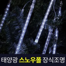 솔라콤 태양광 스노우폴 장식 조명 트리등 LED 크리스마스 인테리어조명, 일반형 30cm (노란빛)