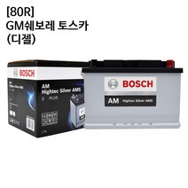 GM쉐보레 토스카 (디젤) 보쉬 자동차 배터리 AMS 80R