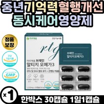 중년 기억력 혈관건강 동시 영양제 알티지 오메가3 약국오메가3 커크랜드 혈관건강 피쉬오일 EPA DHA 보충 고용량 소형어종 rtg오메가3 은행잎추출물 징코빌로바 깜빡깜빡 기억력개선