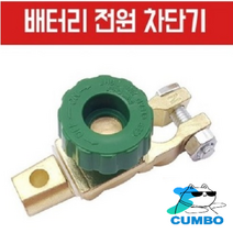 배터리 터미널 스위치 전류 차단기 전원차단장치 연우커머스