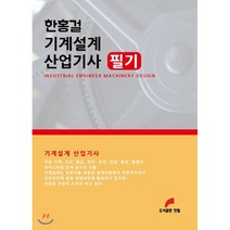 한홍걸 기계설계 산업기사 필기, 한필