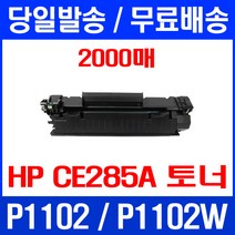 무료배송토너 CE285A 2000매 85A HP LASERJET P1102 P1102W 교체 팩스기 M1212NF MFP 레이저젯1102 복합기 출력 잉크젯, 1개입, CE285A 2000매 호환 토너