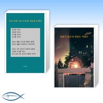 [글배우 신간 베스트] 모든 날에 모든 순간에 위로를 보낸다   괜찮지 않은데 괜찮은 척했다 (전2권)
