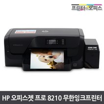 HP 8210+무한공급기설치 완제품 / 인쇄전용