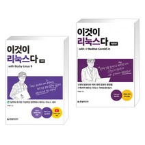 (서점추천) 이것이 리눅스다 with Rocky Linux9 + 이것이 리눅스다 with RedHat CentOS 8 (전2권), 한빛미디어