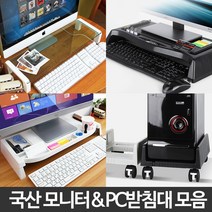 사무실에서 사용편한 모니터 본체 받침대 웨이팅룸 가정 업소 전산실 심플 서재 병원, PC받침대 슬림 블랙
