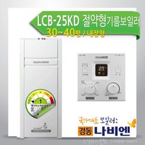 경동 콘덴싱 연료비절약형 기름보일러 LCB-25KD/내장, 경동 콘덴싱(연료비절약형) 기름