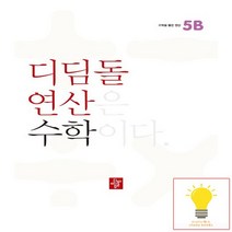 디딤돌연산 수학 초등, 디딤돌, 5B, 초등5학년