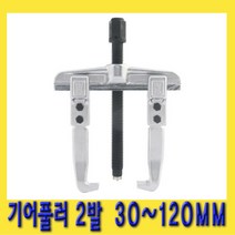 한경공구 기어 풀러 2발 30 ~ 120MM