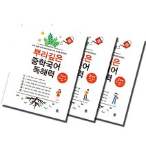 마더텅 뿌리깊은 중학국어 독해력 1 2 3 단계, 마더텅 뿌리깊은 중학국어 독해력:1단계 (예비중1. 1학년 대상), 초등6학년