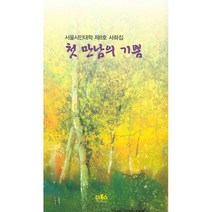 첫만남의 기쁨 : 서울시인대학 제8호 사화집