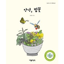 안녕 밥꽃:, 내일을여는책