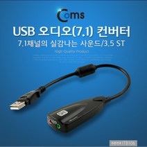 (COMS) USB 사운드카드 7.1채널/ITB106/오디오컨버터 ITB106
