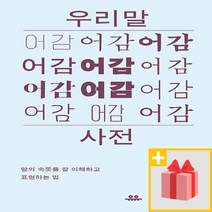 선물  우리말 어감 사전