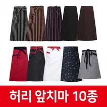 허리 앞치마 10종 업소용 반앞치마, 02 레드블랙 스트라이프 허리앞치마