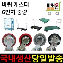 바퀴온 6인치 캐스터 무소음 인라인 우레탄 고무 회전 고정 브레이크 바퀴 대차 달리 구루마 핸드카 엘카 손수레 끌차 롤테이너 카트랙, 02. (38폭)일반PVC 회전