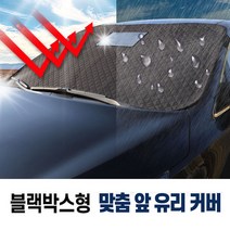 지티생활건강 2010 SM3 S06 방수 코팅 사계절 앞유리 커버 차량맞춤 블랙박스형, 1개
