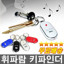 건전지무료 휘파람으로 찾는 휘파람키홀더 분실걱정끝 키파인더 열쇠고리 기념품 판촉물, 흰색
