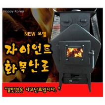 해피코리아 오각 화목난로 나무난로 30평형 3.2t, 중