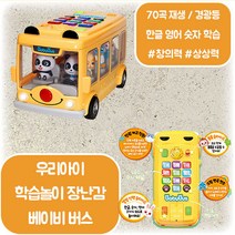 베이비 멜로디 버스 귀여운 캐릭터 피규어 노래재생 한글 숫자 영어 학습완구 상상력 창의력 집중력 손 발달 24개월 36개월 3살 4살 크리스마스 생일 조카 선물