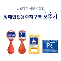 장애인 주차 표지판 오뚜기 직사각 벽부형 A자형, A자형장애인주차표지, 1개