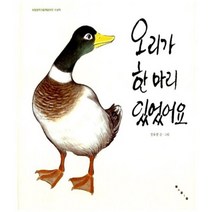 오리가 한마리 있었어요, 보림