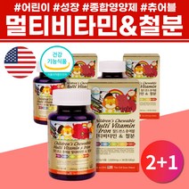 맛있는 주니어 유아 엽산 영양제 멀티 비티민 미네랄 7세 8세 어린이 성장 미국 종합비타민 4살 7살 건강기능식품 멀티 종합 비타민 6세 철분 츄어블 초등생 아이들 아이 식약처인증