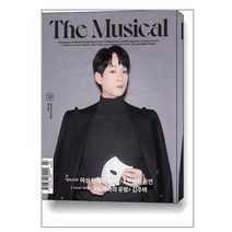 더 뮤지컬 The Musical 2023 3월호 (표지 : 오페라의 유령& 김주택)