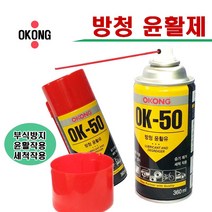오공방청유 윤활유 방청제 윤활제 ok-50 녹방지스프레이 부식방지 습기제거 윤활작용 세척제, 1개