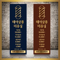 미용실 헤어샵 바버샵 헤어숍 오픈 입간판 베너 현수막 패트 배너 디자인 인쇄 베너 제작 no11, 신규구매, 실외거치대단양면