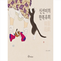 한림출판사 신선미의 한복유희 + 미니수첩 증정, 신선미