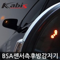 카비스/BSA 측후방경보기/YF쏘나타(램프유) 878462EA, 스쿨 화이트