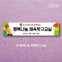 엠블루10 스포츠 농구 배드민턴 마라톤 건강달리기 테니스 탁구 테니스교실 탁구교실 사회인농구 동호회 회원모집 레슨 월례대회 대회 행사 현수막, 6_행복나눔 체육탁구교실
