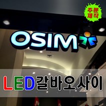 LED갈바오사이 실내간판디자인무료 디자인기획 간판디자인 전국배송 고급간판 갈바잔넬 대형간판 대형채널 제작전문기업 토탈싸인 LED채널간판, 1개