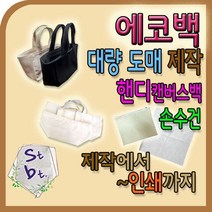 에코백 제작 동대문 광목 10수 캔버스백 주머니 더스트백 손수건 보자기 인타치기 대량 도매 문의 그림 그리기 천 가방 디지털 인쇄 종로 소창 수건 기저귀 제작 원단