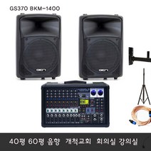 GS370 BKM-1400 1400W 40평 60평 파워믹서앰프 녹음 블루투스 반주기 교회앰프스피커 음향기기 회의실음향 강의실앰프스피커